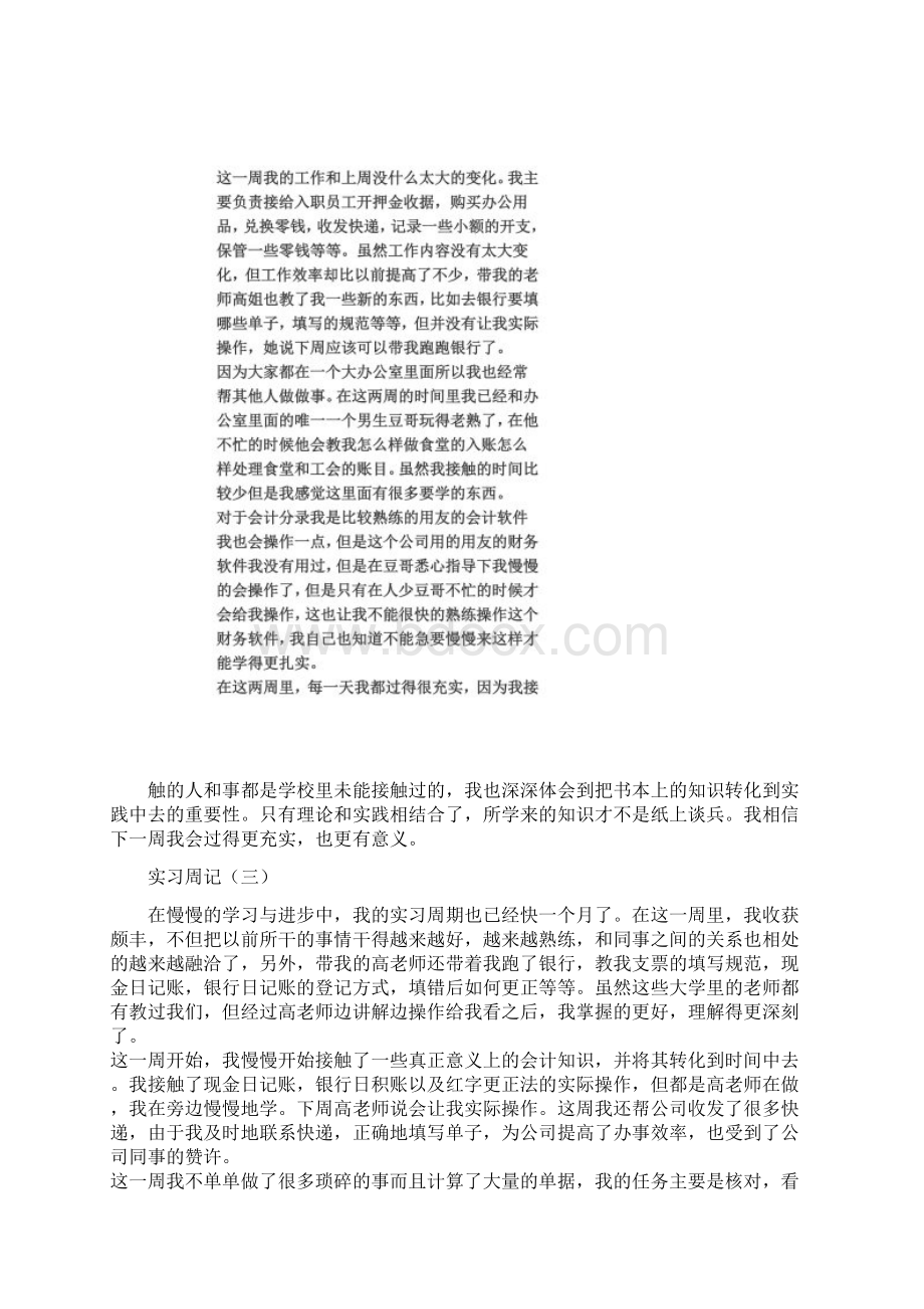 会计专业实习周记8篇Word格式文档下载.docx_第3页