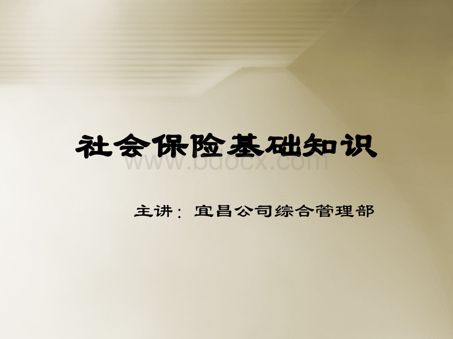 员工社会保险基础知识培训(企业培训)PPT格式课件下载.ppt