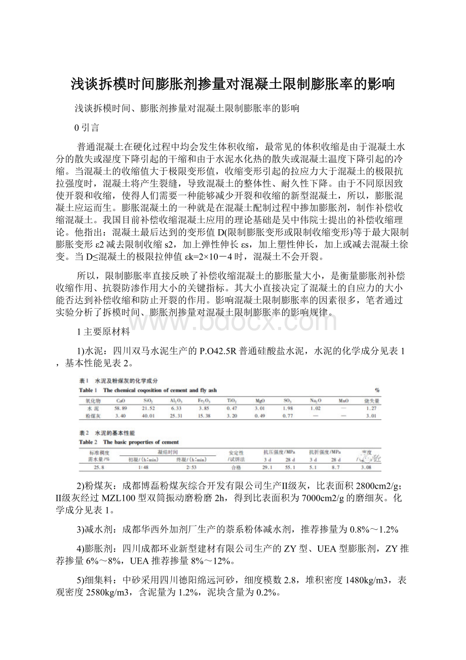 浅谈拆模时间膨胀剂掺量对混凝土限制膨胀率的影响.docx_第1页