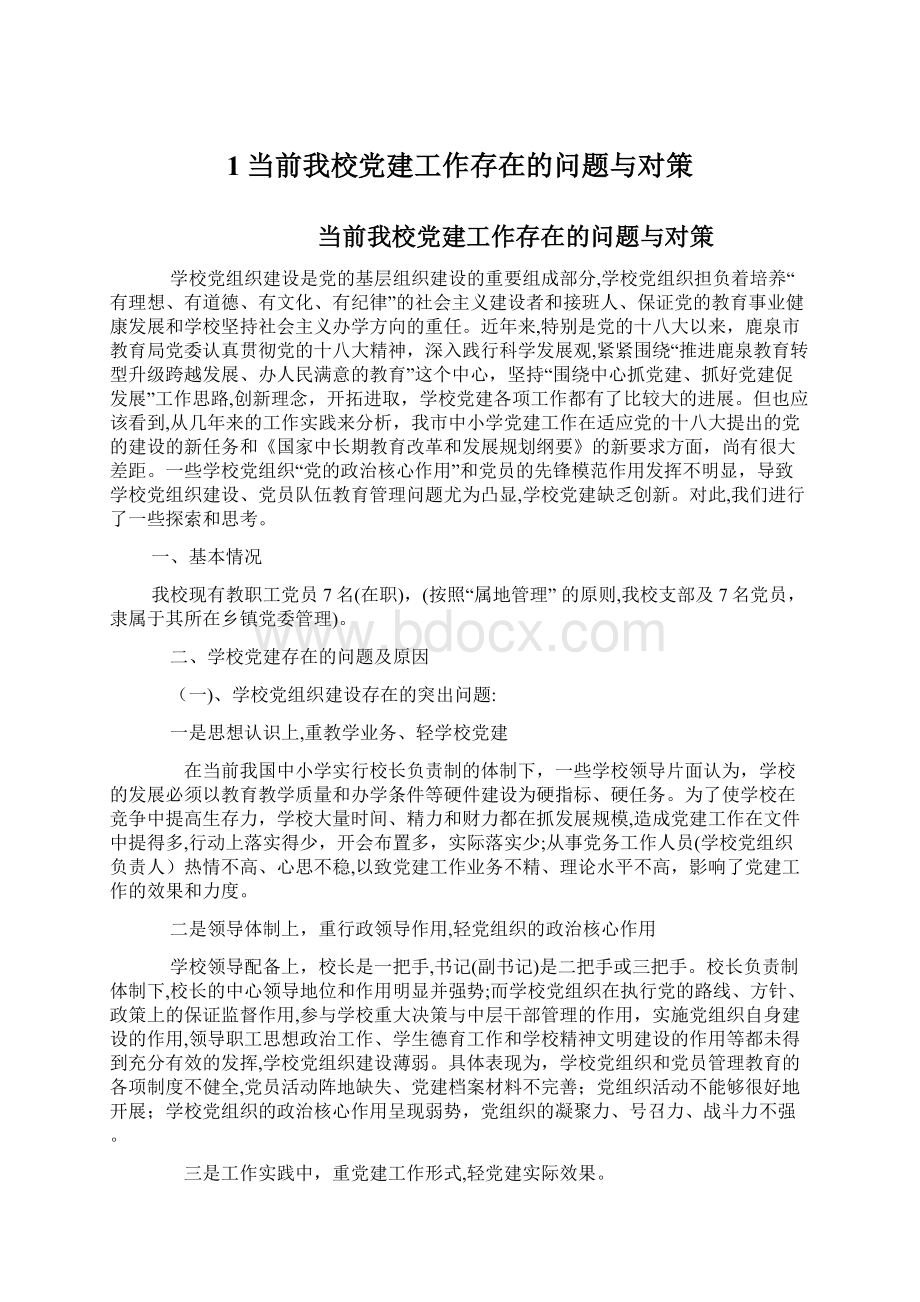 1当前我校党建工作存在的问题与对策.docx_第1页