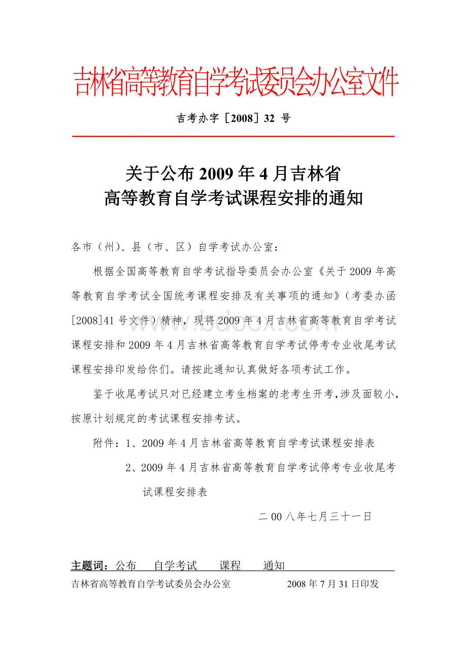 吉林省高等教育自学考试委员会办公室文件.doc_第1页