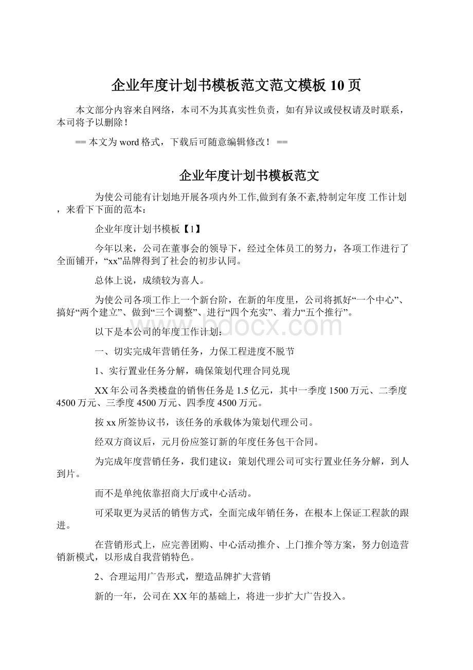 企业年度计划书模板范文范文模板 10页Word下载.docx_第1页