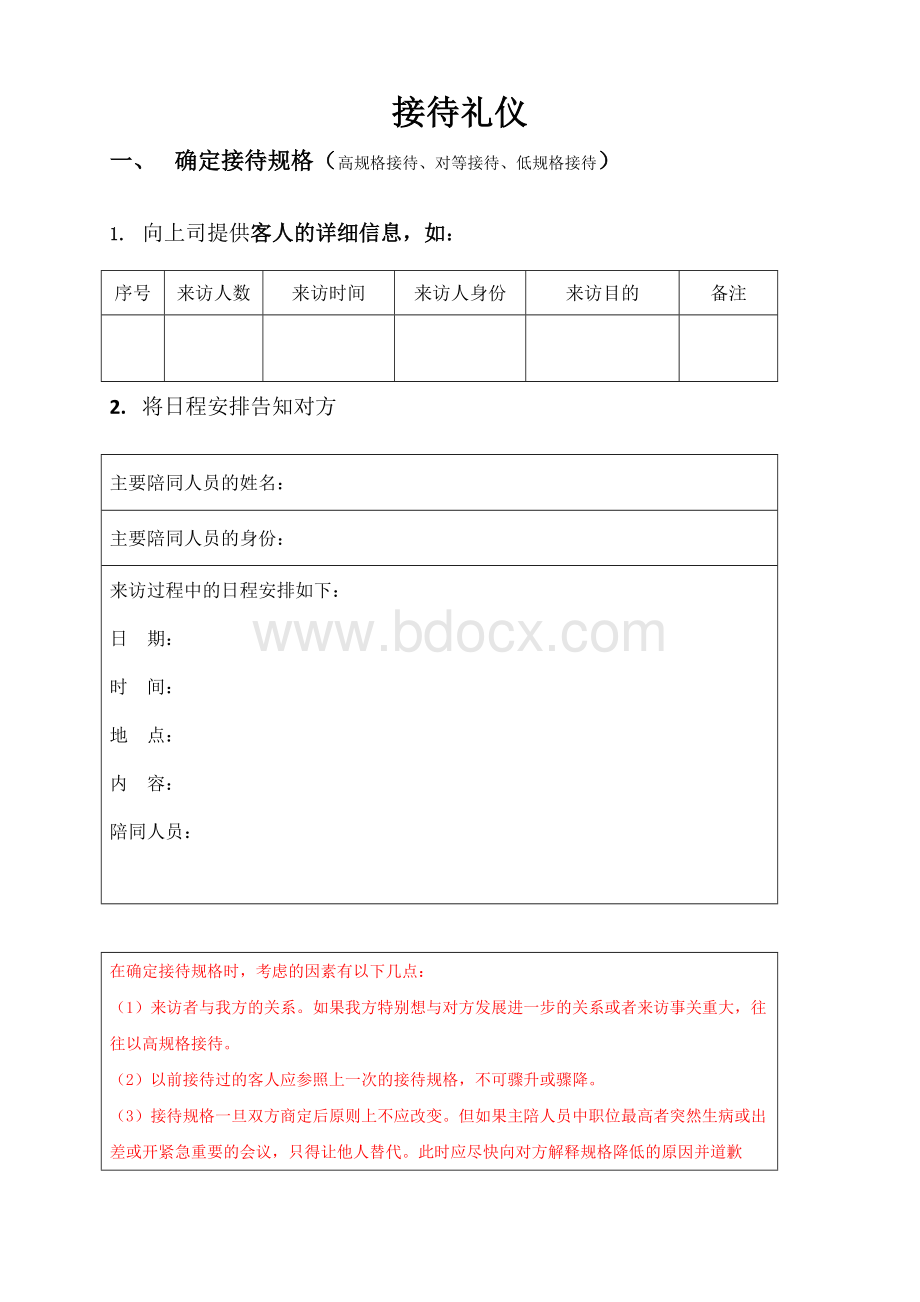 各项礼仪接待资料汇编Word下载.docx_第1页