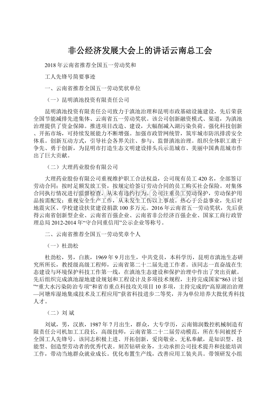 非公经济发展大会上的讲话云南总工会.docx_第1页