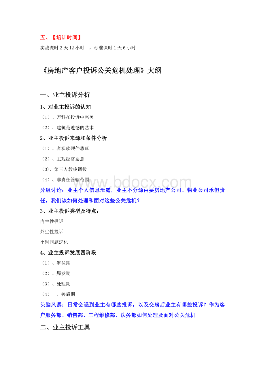 房地产客户投诉公关危机处理Word格式.doc_第2页