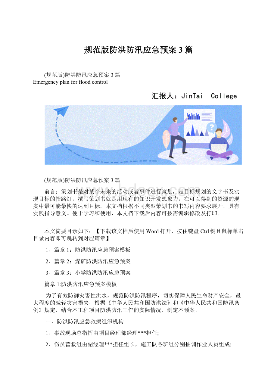 规范版防洪防汛应急预案3篇.docx