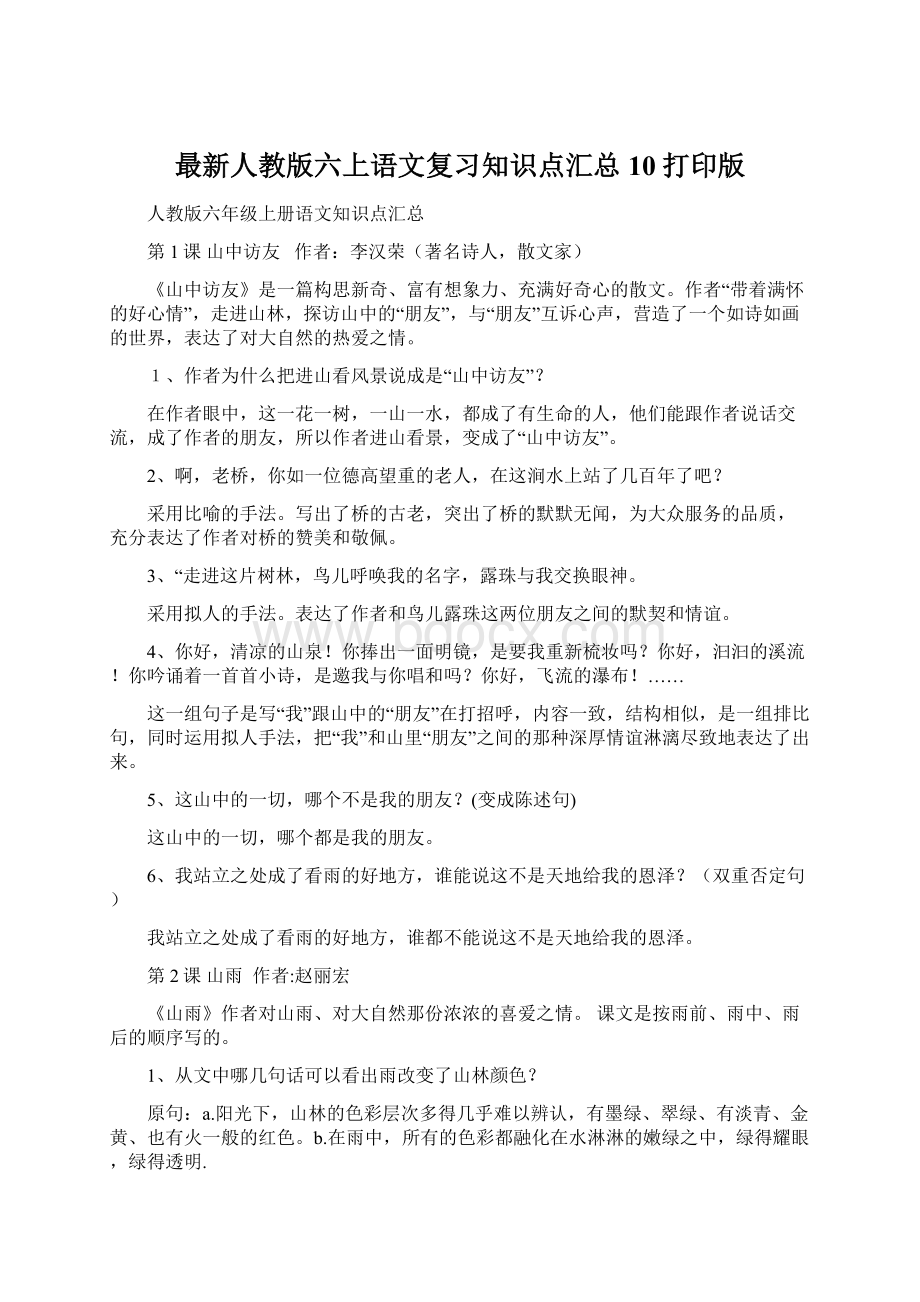 最新人教版六上语文复习知识点汇总10打印版Word文件下载.docx