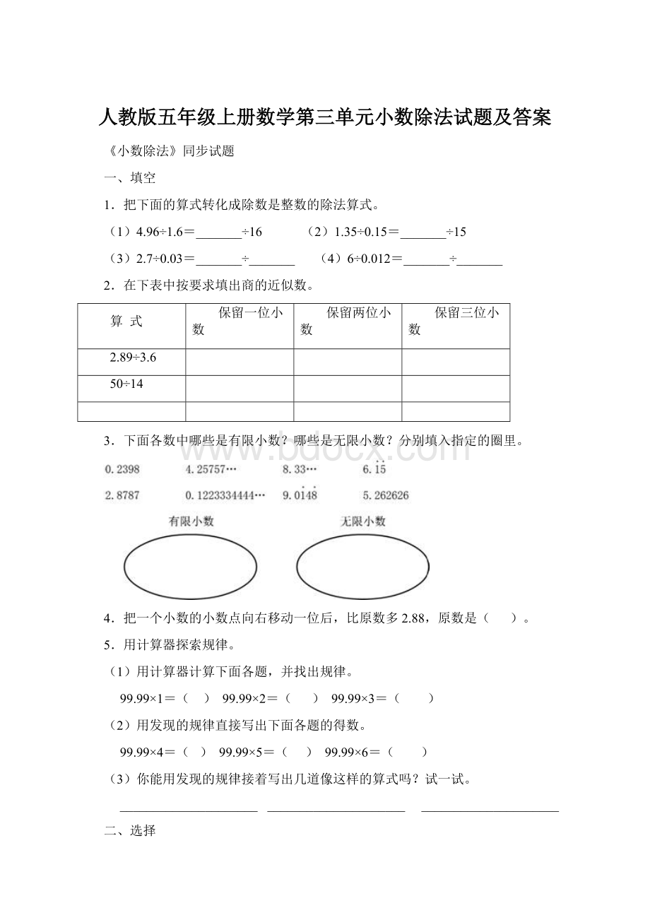 人教版五年级上册数学第三单元小数除法试题及答案.docx_第1页