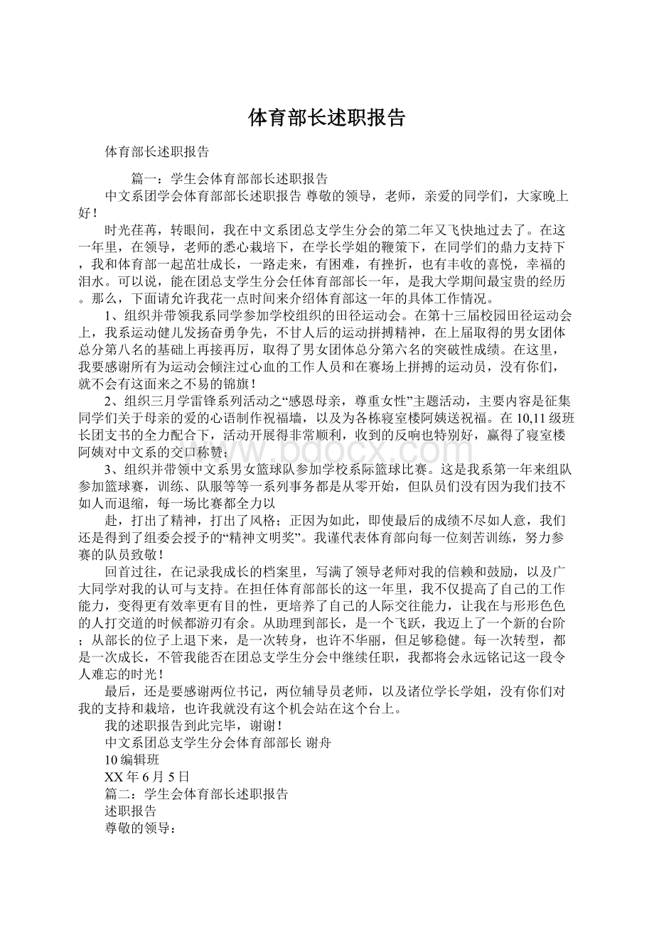 体育部长述职报告Word文档格式.docx