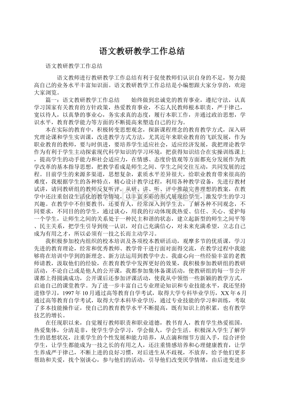 语文教研教学工作总结Word文档格式.docx