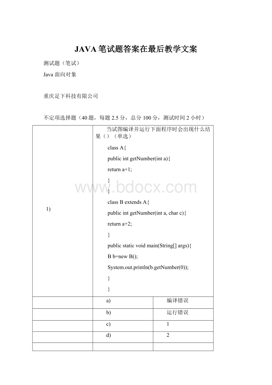 JAVA笔试题答案在最后教学文案Word文件下载.docx_第1页