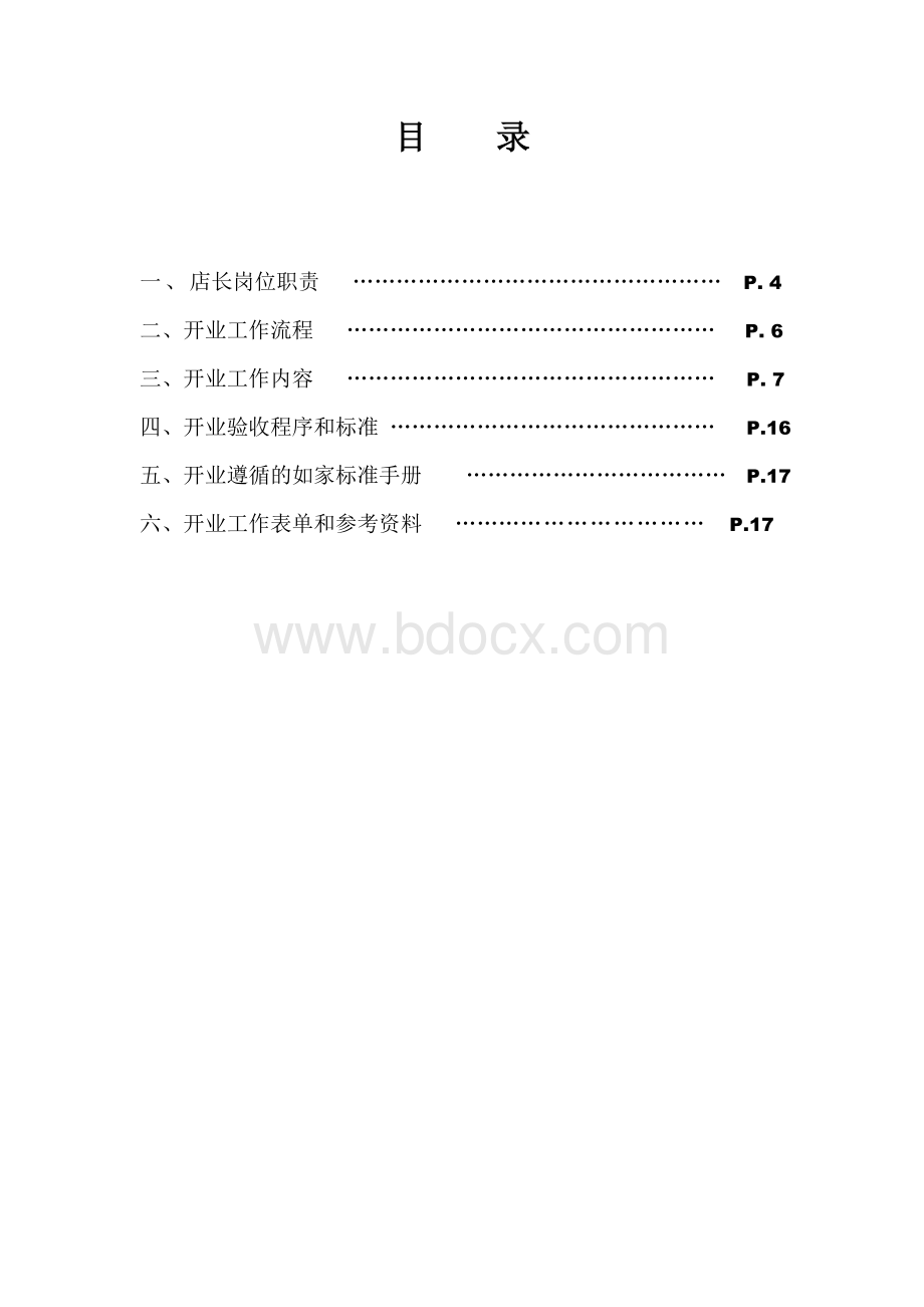 如家酒店开业手册.doc_第3页