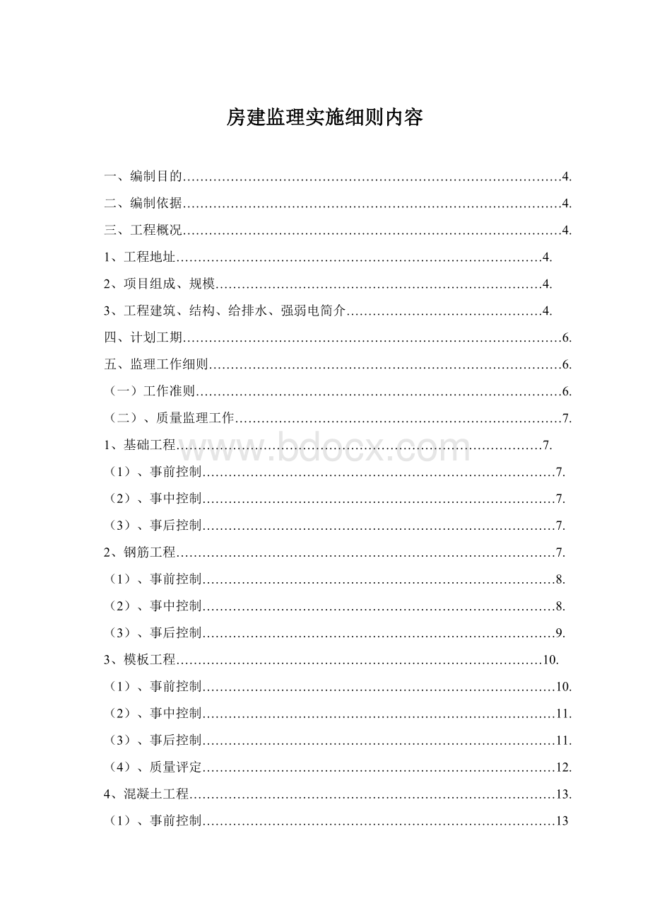 房建监理实施细则内容Word格式文档下载.docx