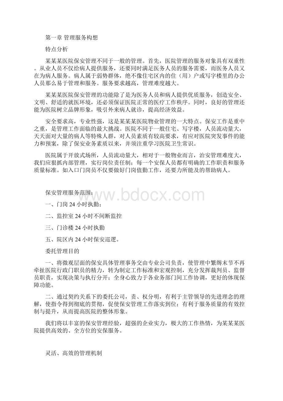 企业保安安全管理服务工作可行性研究方案Word格式文档下载.docx_第2页