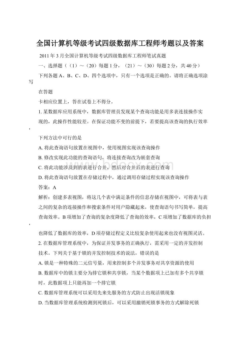 全国计算机等级考试四级数据库工程师考题以及答案文档格式.docx_第1页