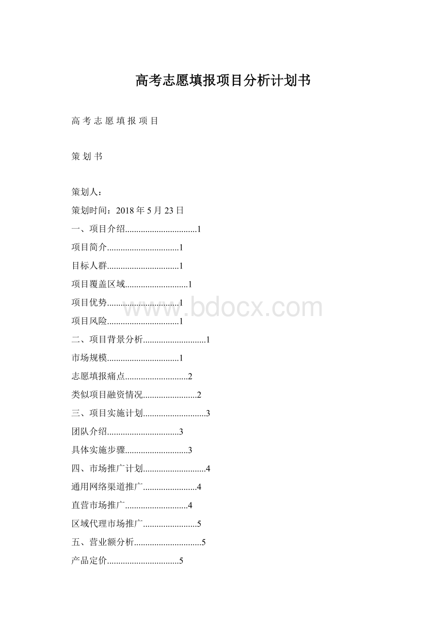 高考志愿填报项目分析计划书Word格式.docx_第1页