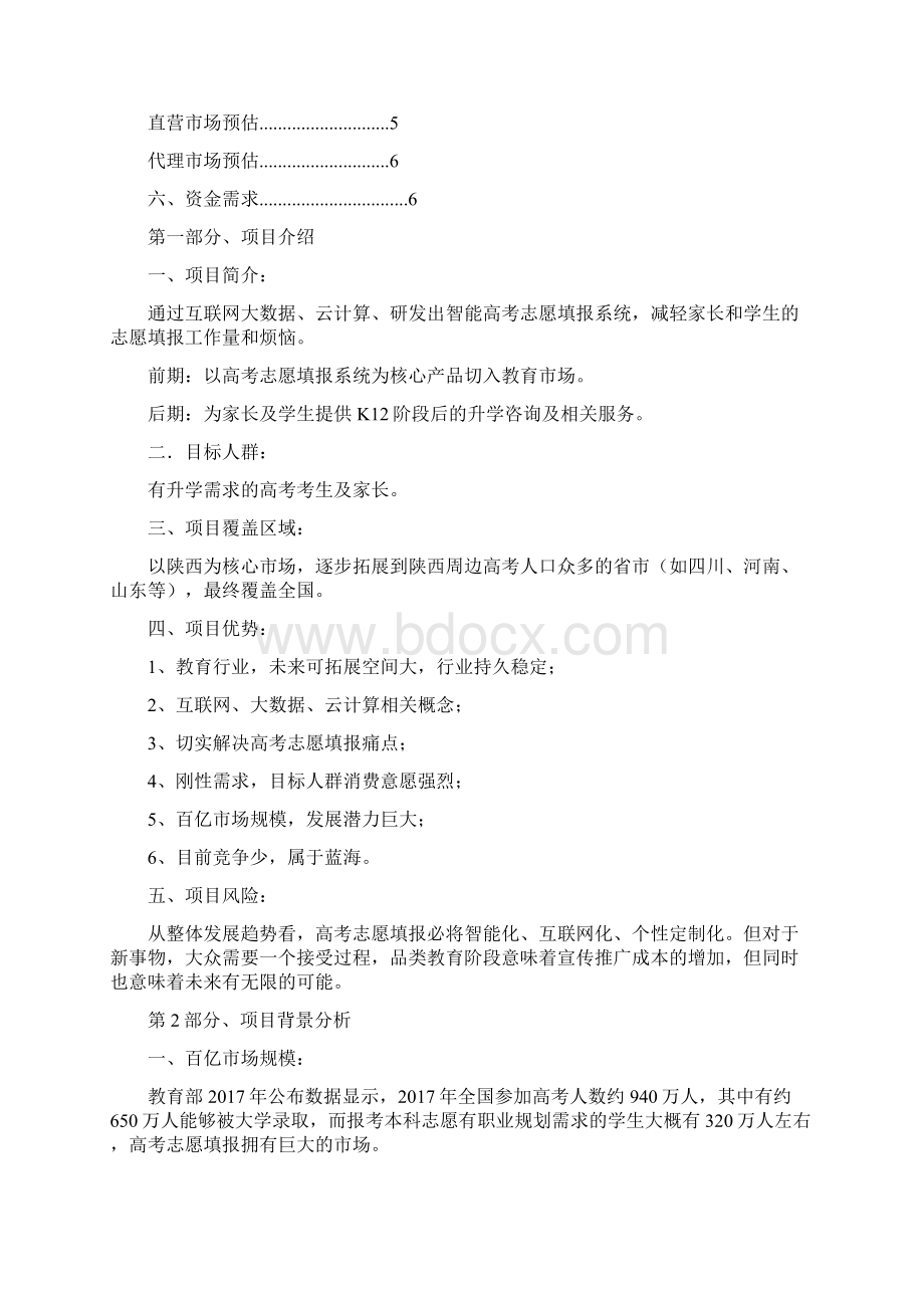 高考志愿填报项目分析计划书Word格式.docx_第2页