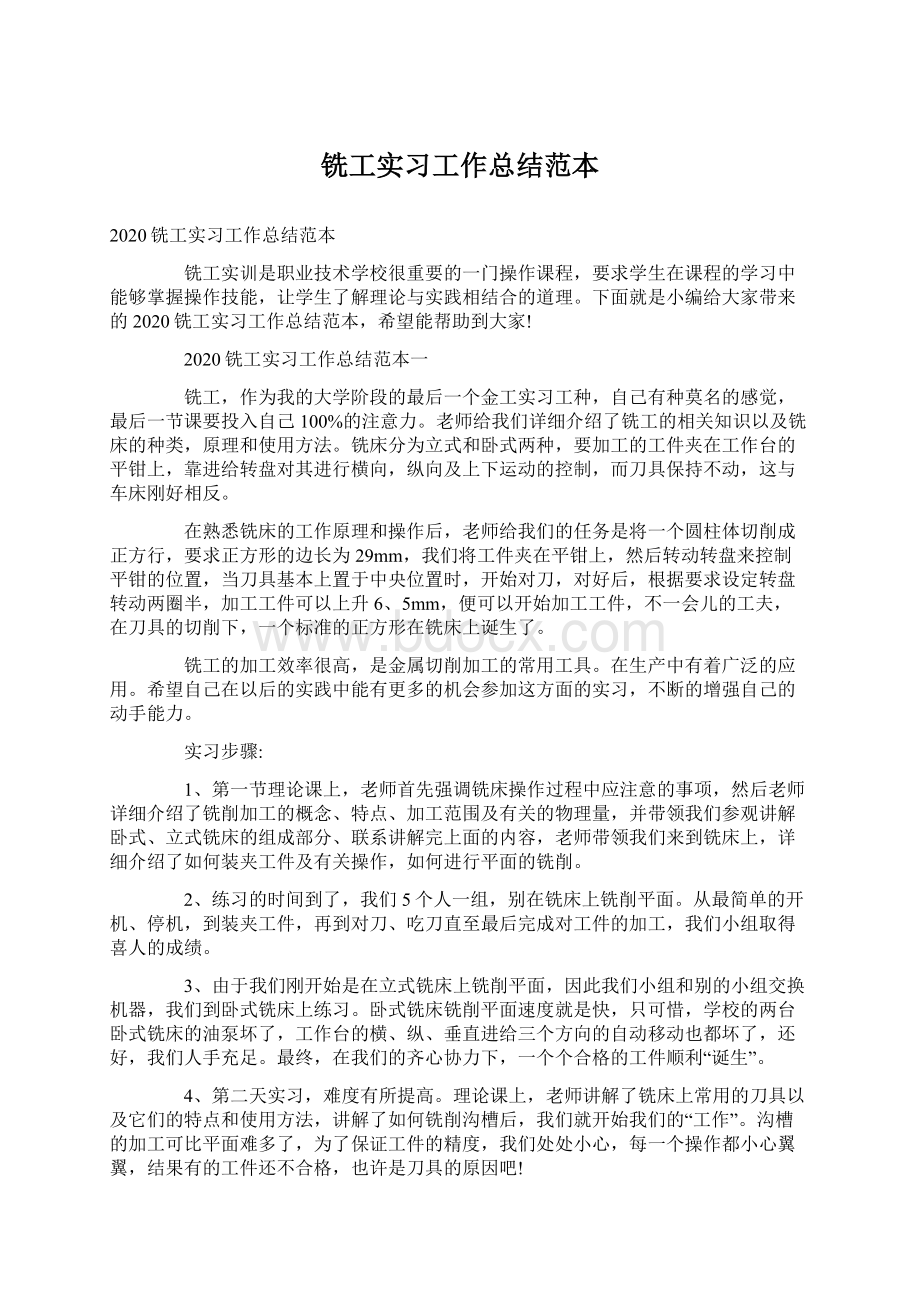 铣工实习工作总结范本Word文件下载.docx_第1页