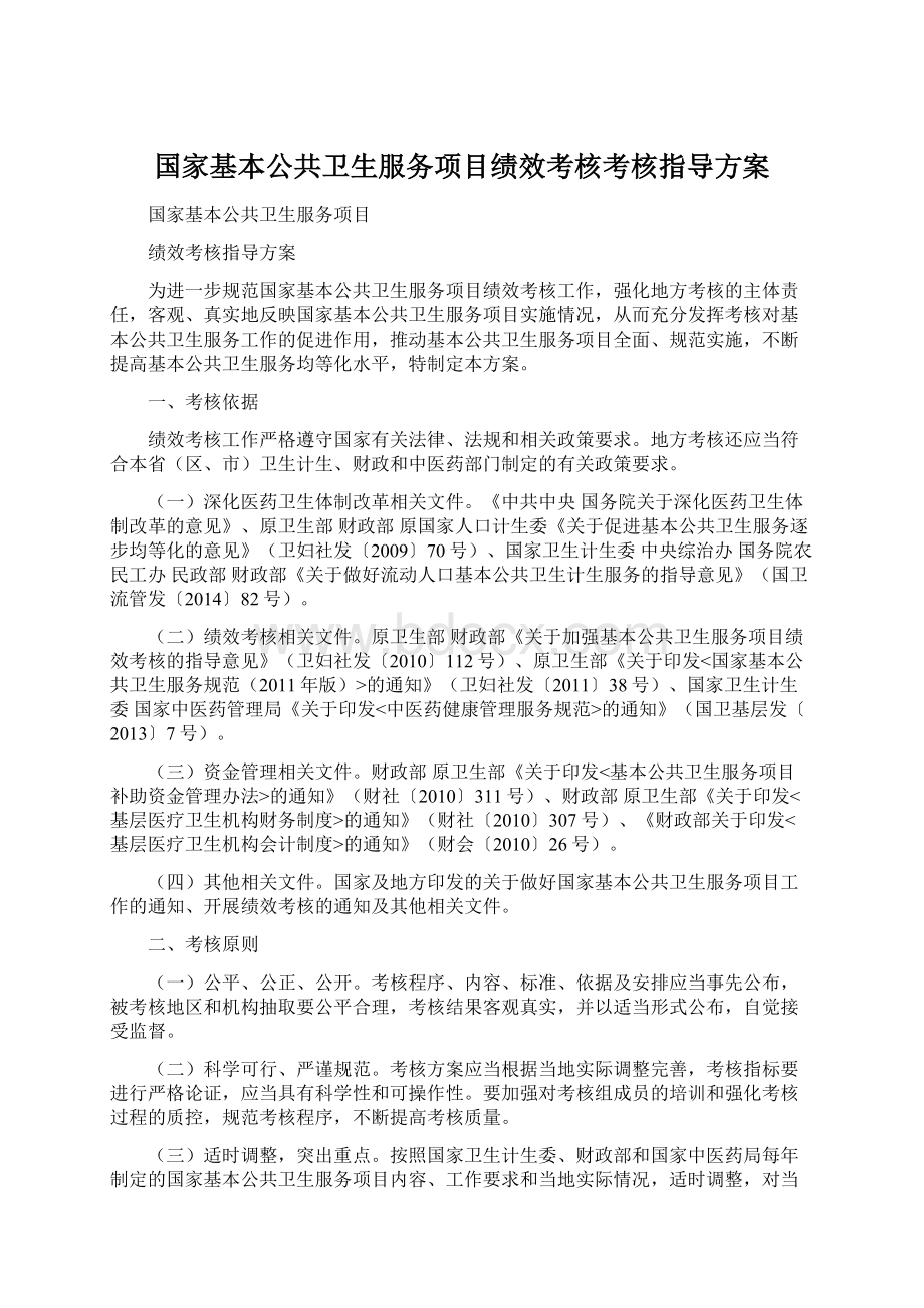 国家基本公共卫生服务项目绩效考核考核指导方案.docx_第1页