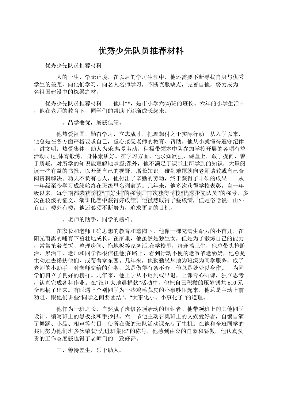 优秀少先队员推荐材料.docx_第1页