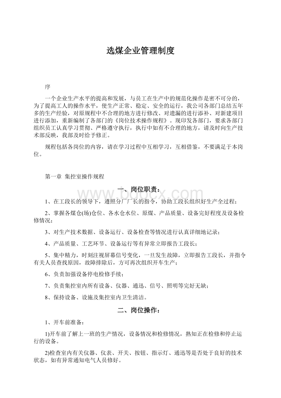 选煤企业管理制度文档格式.docx_第1页