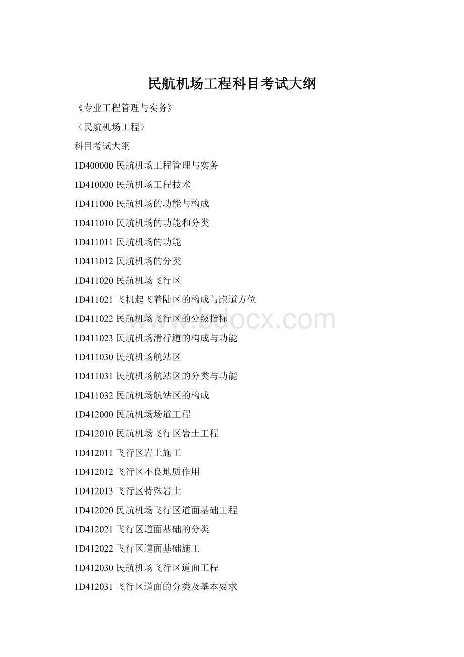 民航机场工程科目考试大纲Word格式文档下载.docx_第1页