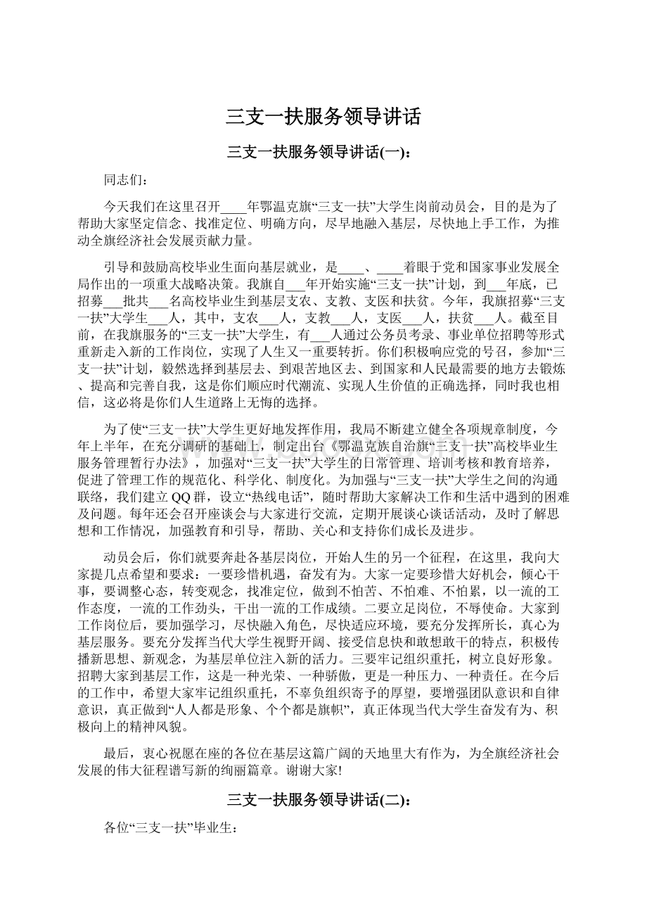 三支一扶服务领导讲话文档格式.docx_第1页