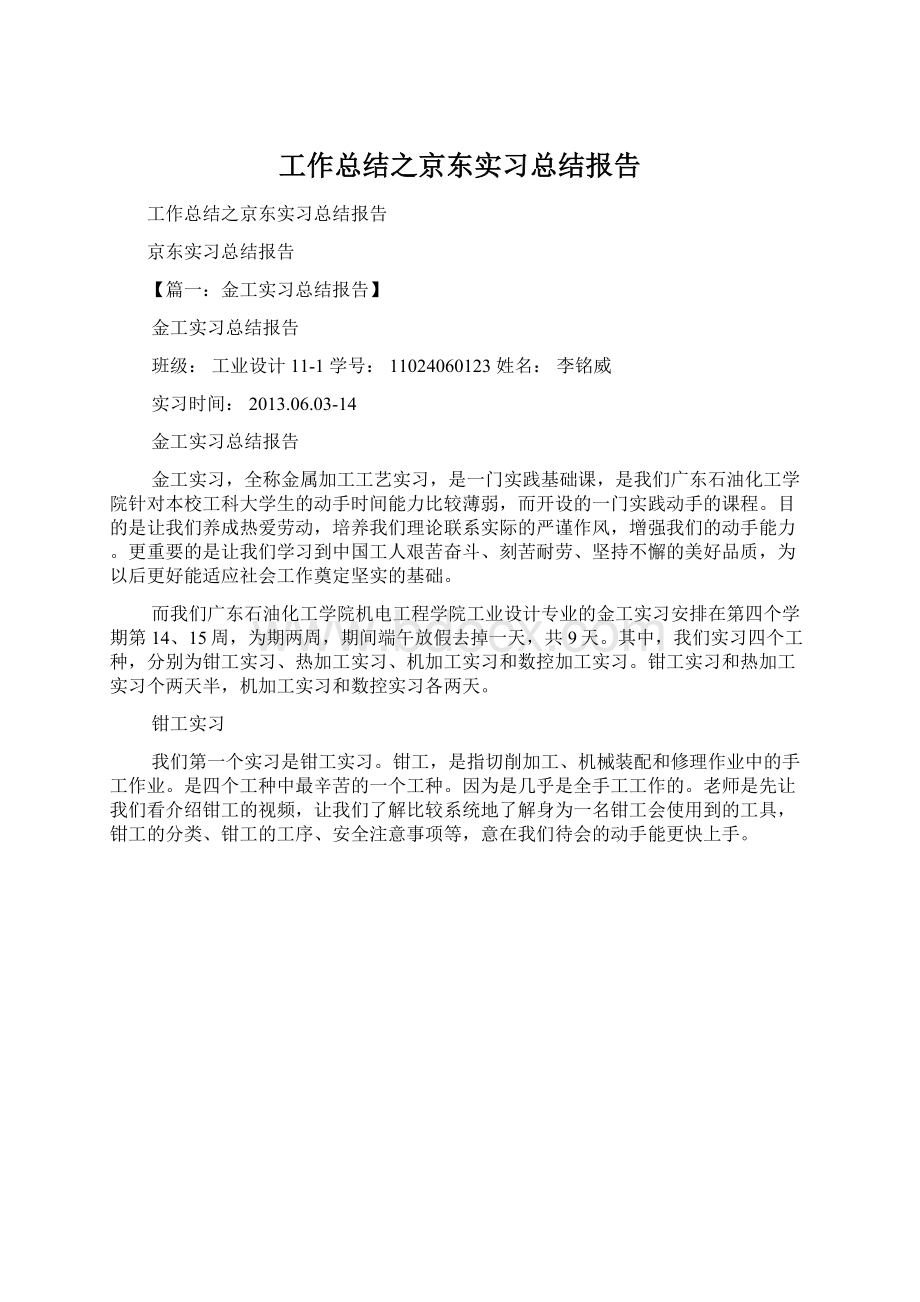 工作总结之京东实习总结报告.docx