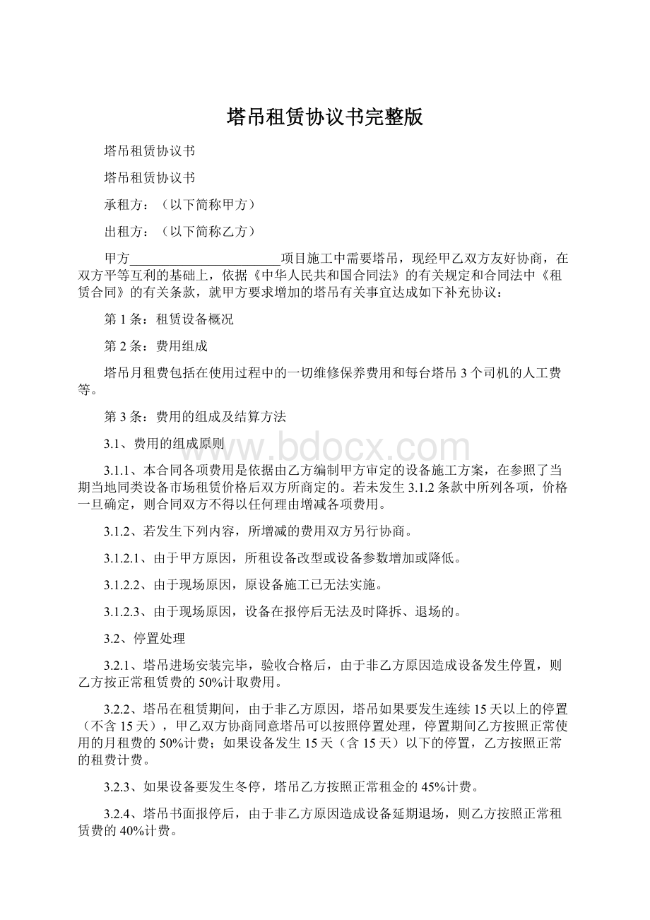 塔吊租赁协议书完整版Word下载.docx_第1页