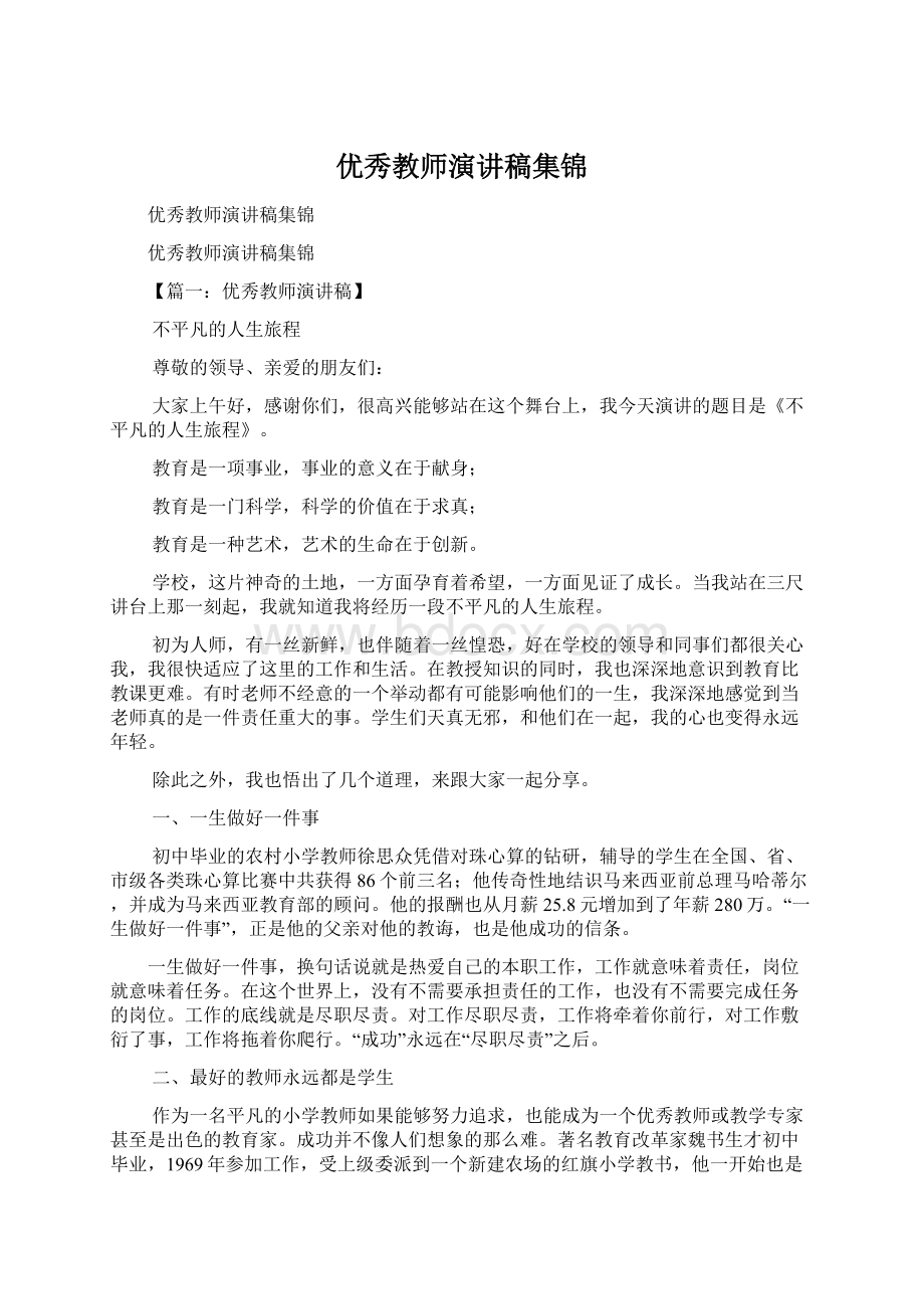 优秀教师演讲稿集锦.docx