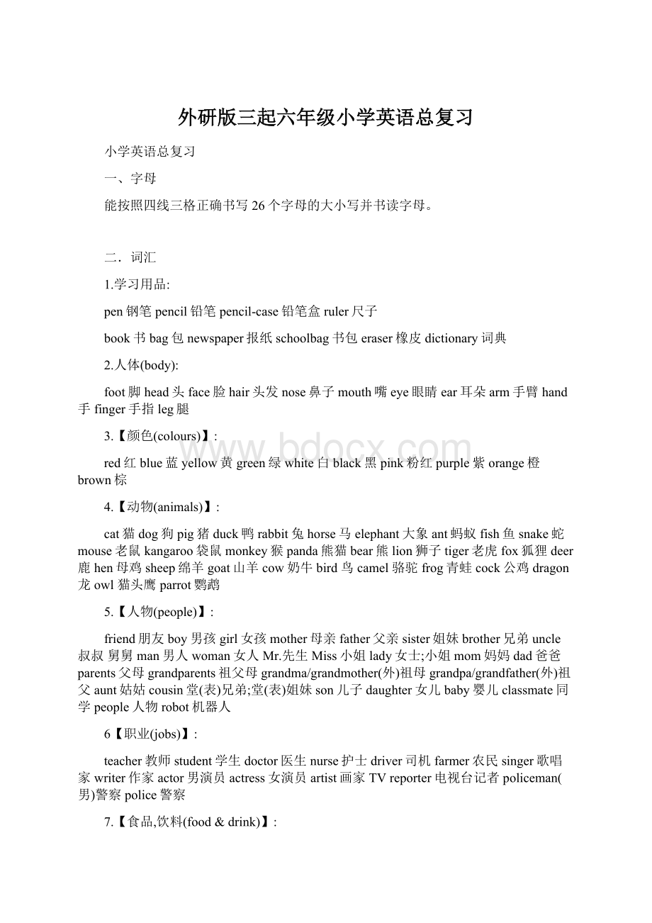 外研版三起六年级小学英语总复习Word格式文档下载.docx_第1页