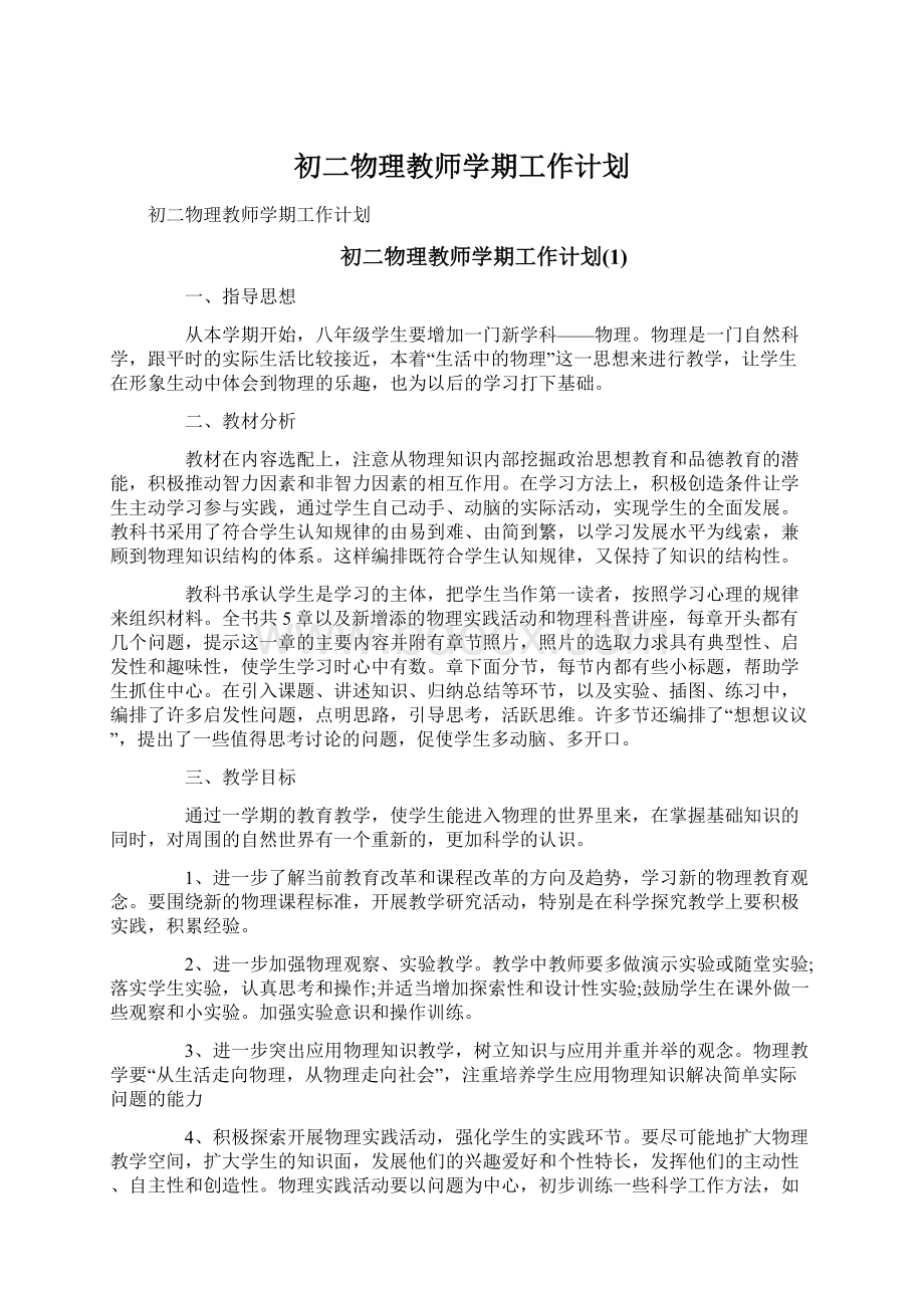 初二物理教师学期工作计划文档格式.docx