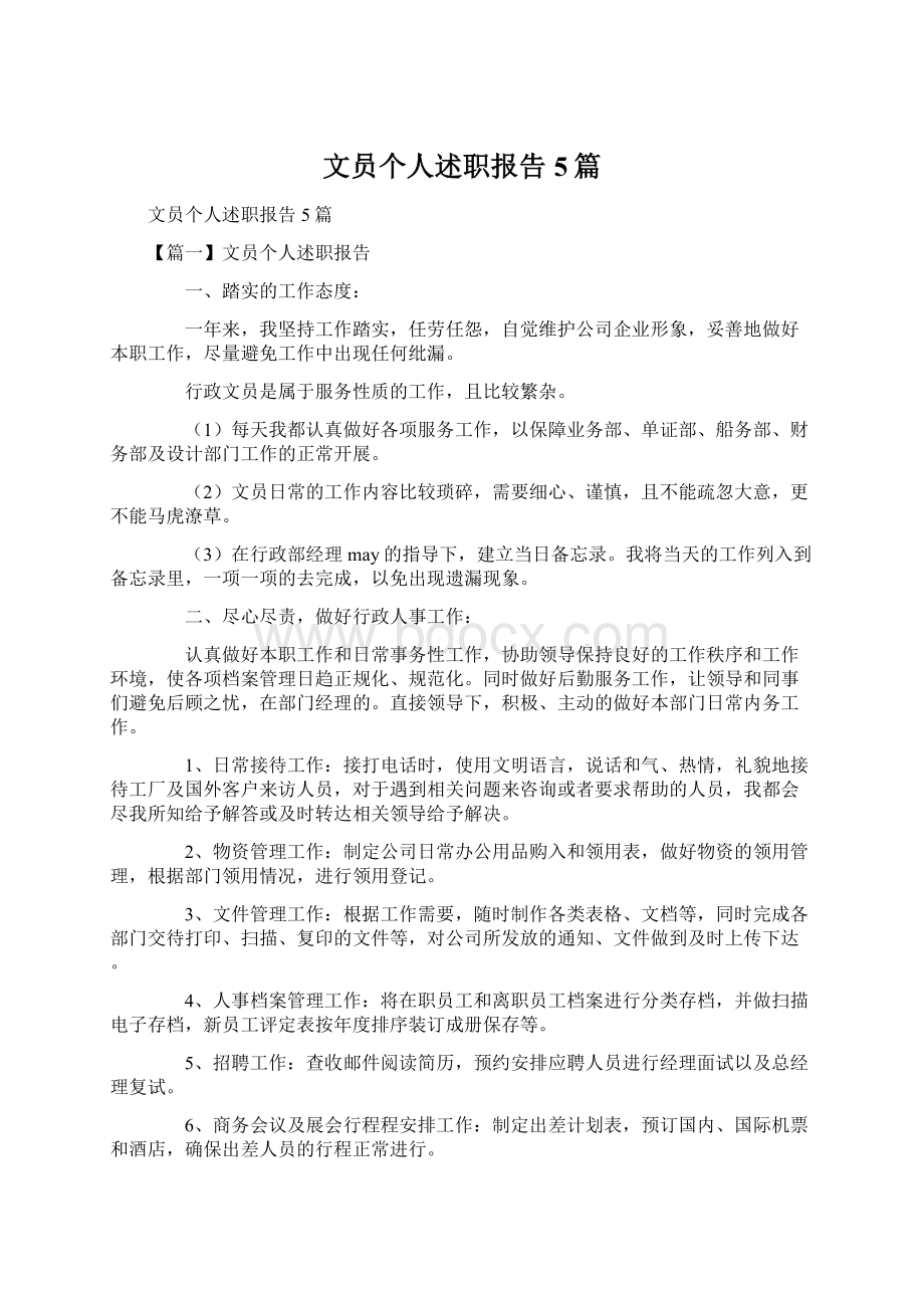 文员个人述职报告5篇.docx_第1页