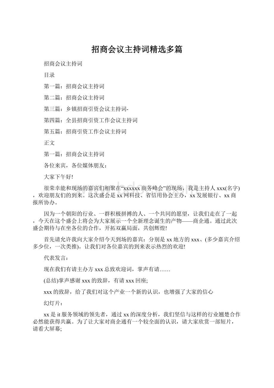 招商会议主持词精选多篇Word文件下载.docx