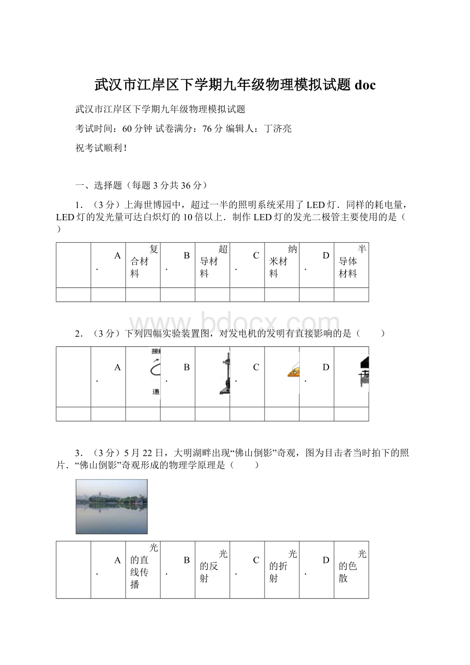 武汉市江岸区下学期九年级物理模拟试题docWord文件下载.docx