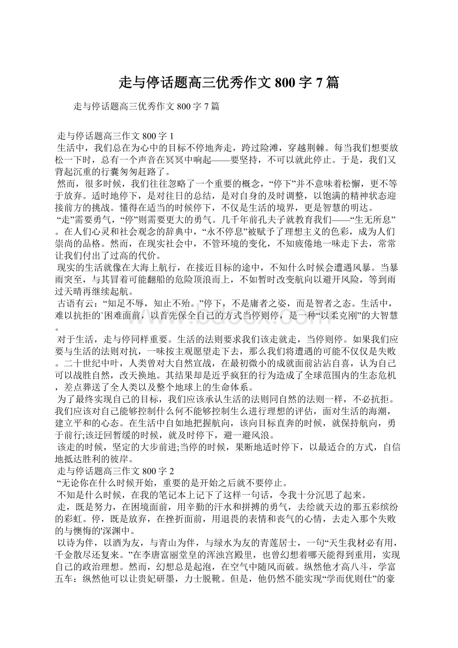 走与停话题高三优秀作文800字7篇Word格式文档下载.docx