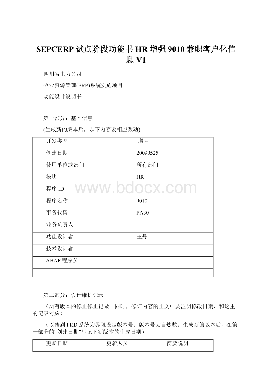 SEPCERP试点阶段功能书HR增强9010兼职客户化信息V1.docx_第1页