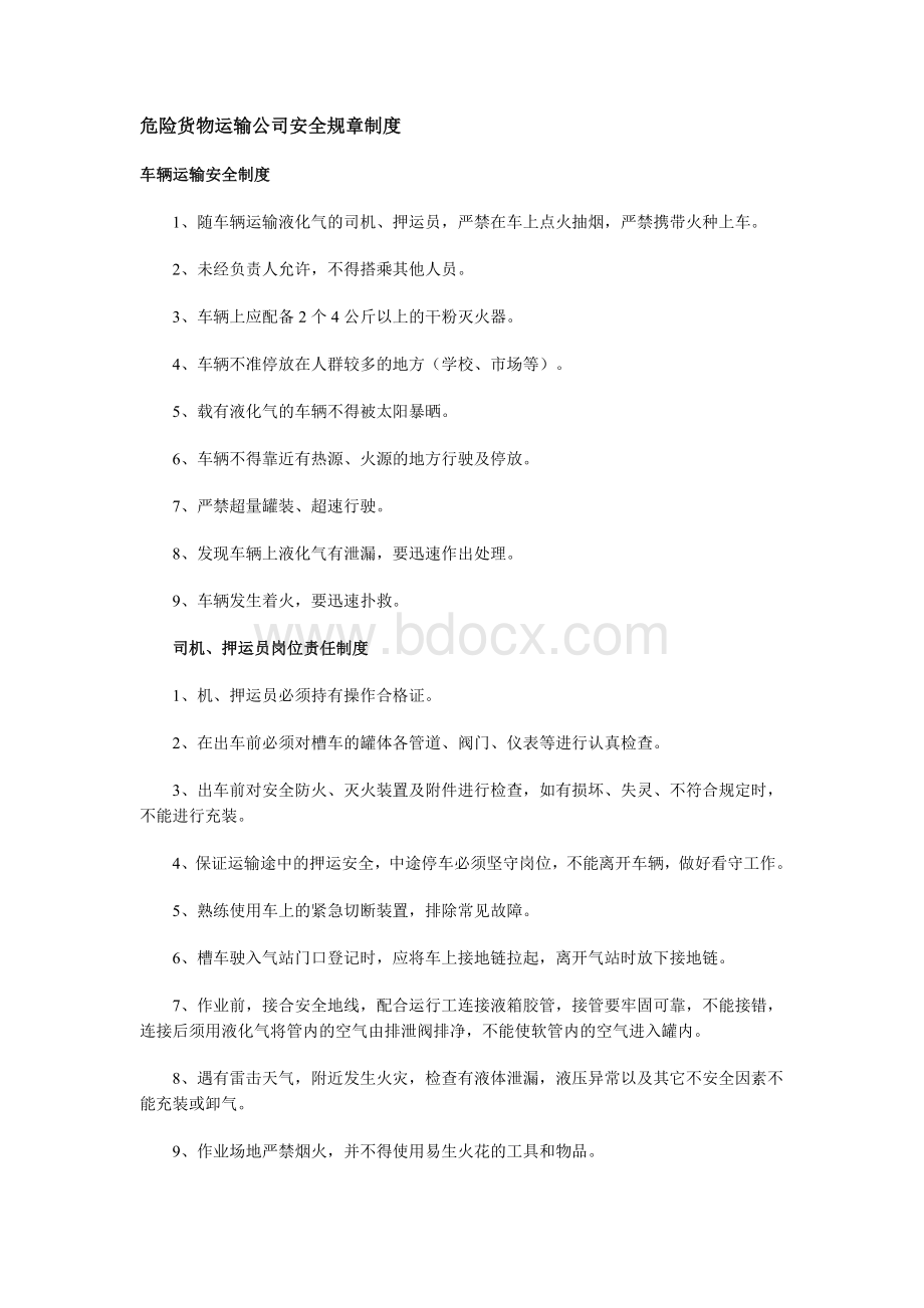 危险货物运输公司安全规章制度.doc_第1页