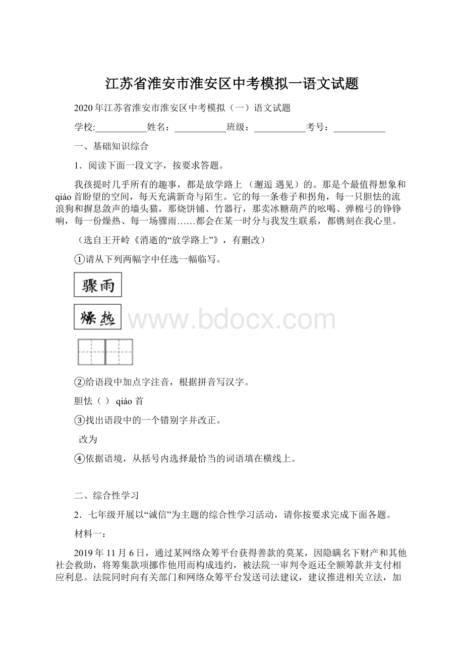 江苏省淮安市淮安区中考模拟一语文试题Word下载.docx_第1页