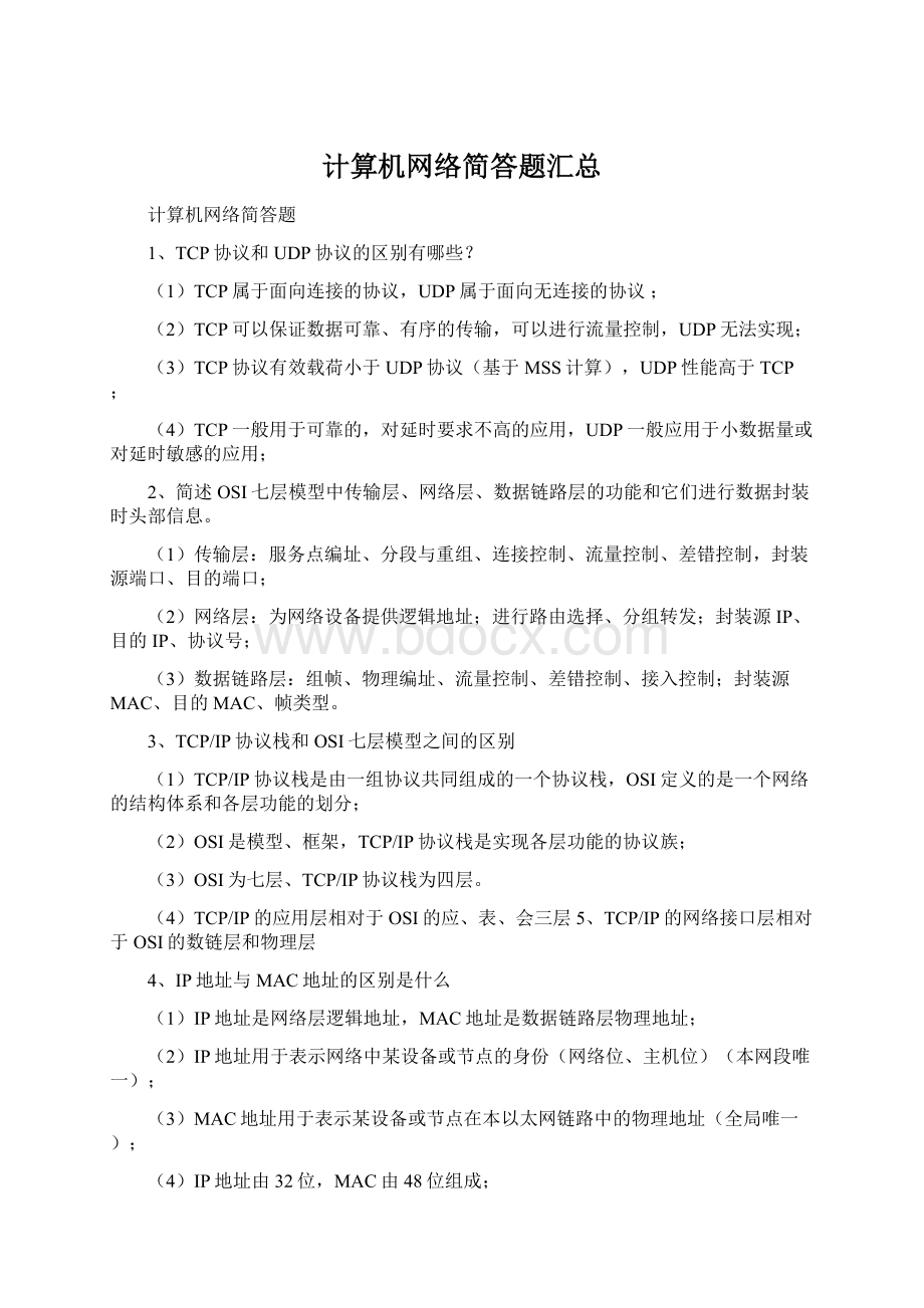 计算机网络简答题汇总.docx_第1页