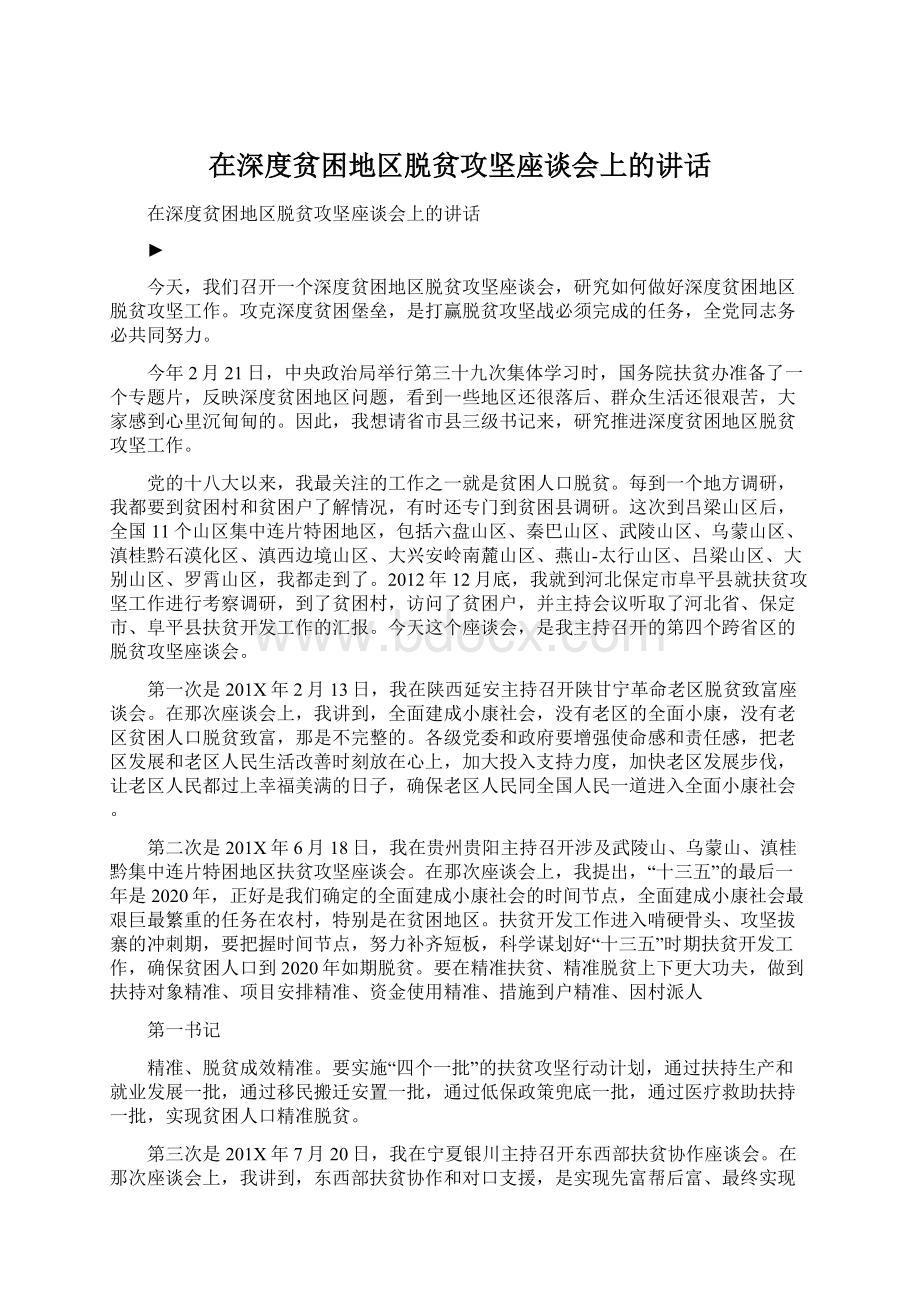 在深度贫困地区脱贫攻坚座谈会上的讲话Word文档下载推荐.docx_第1页