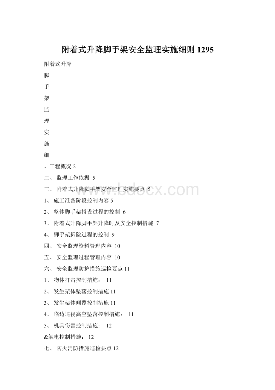 附着式升降脚手架安全监理实施细则1295Word格式.docx_第1页