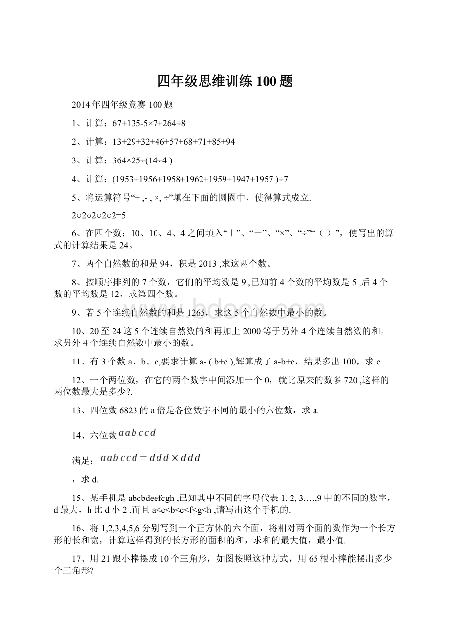 四年级思维训练100题Word下载.docx_第1页