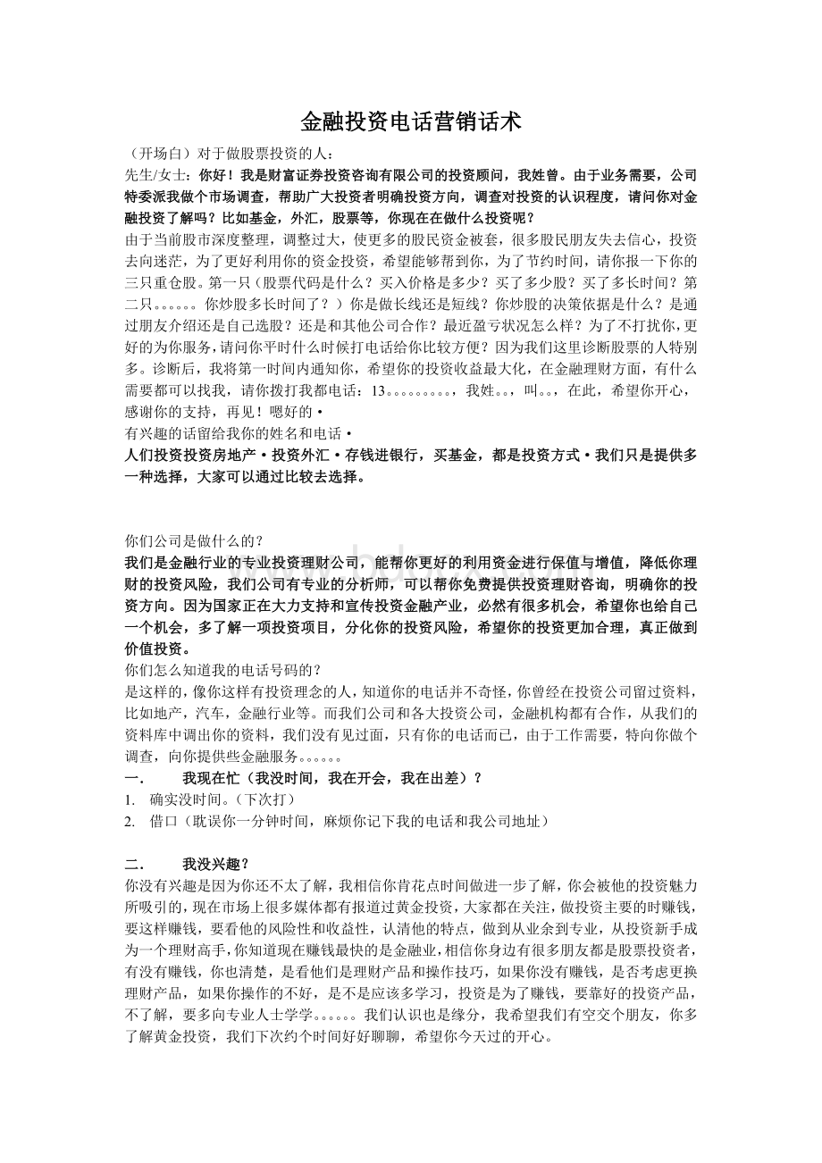 投资电话营销话术Word文档格式.doc