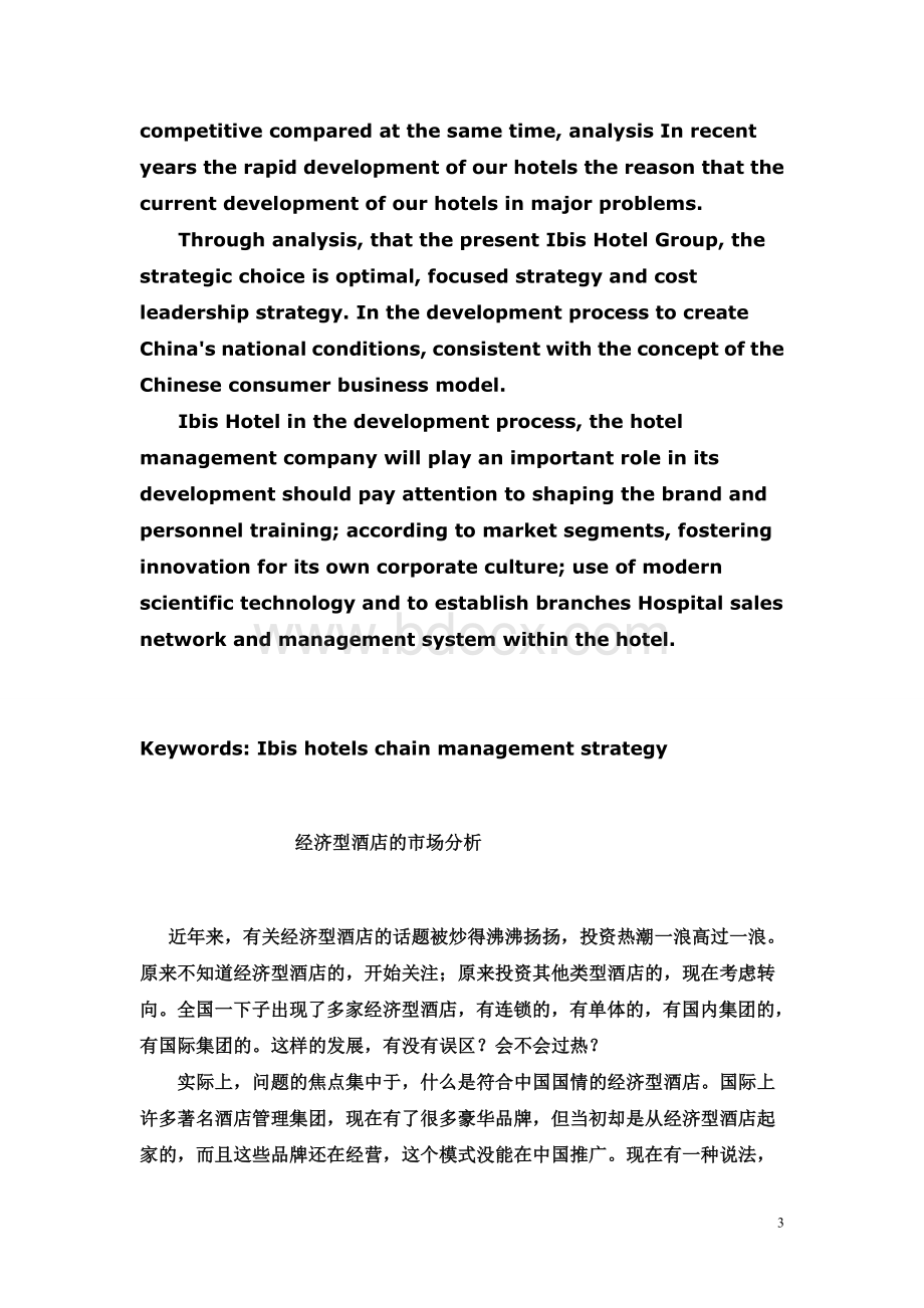 宜必思酒店在中国的发展研究.doc_第3页