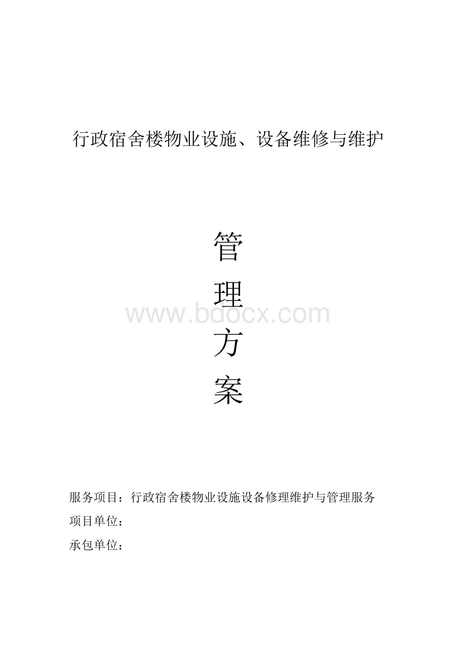 后勤维护管理方案Word文件下载.doc