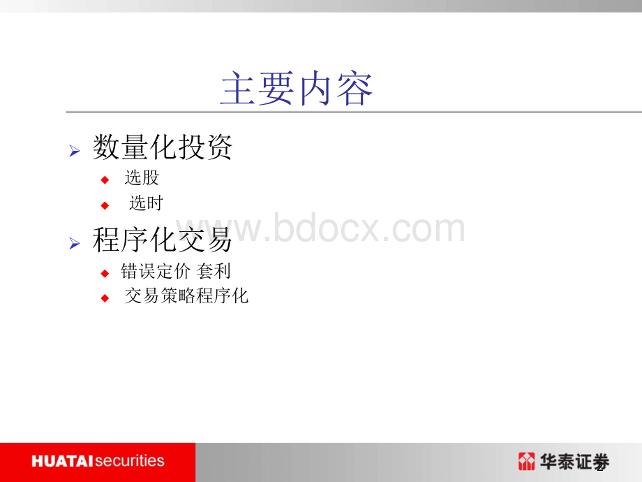 数量化投资及程序化交易.ppt_第2页