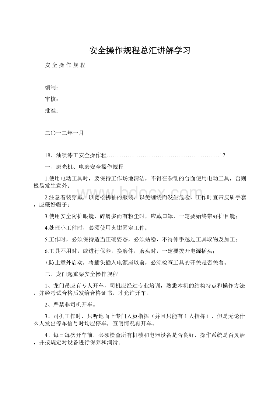 安全操作规程总汇讲解学习.docx