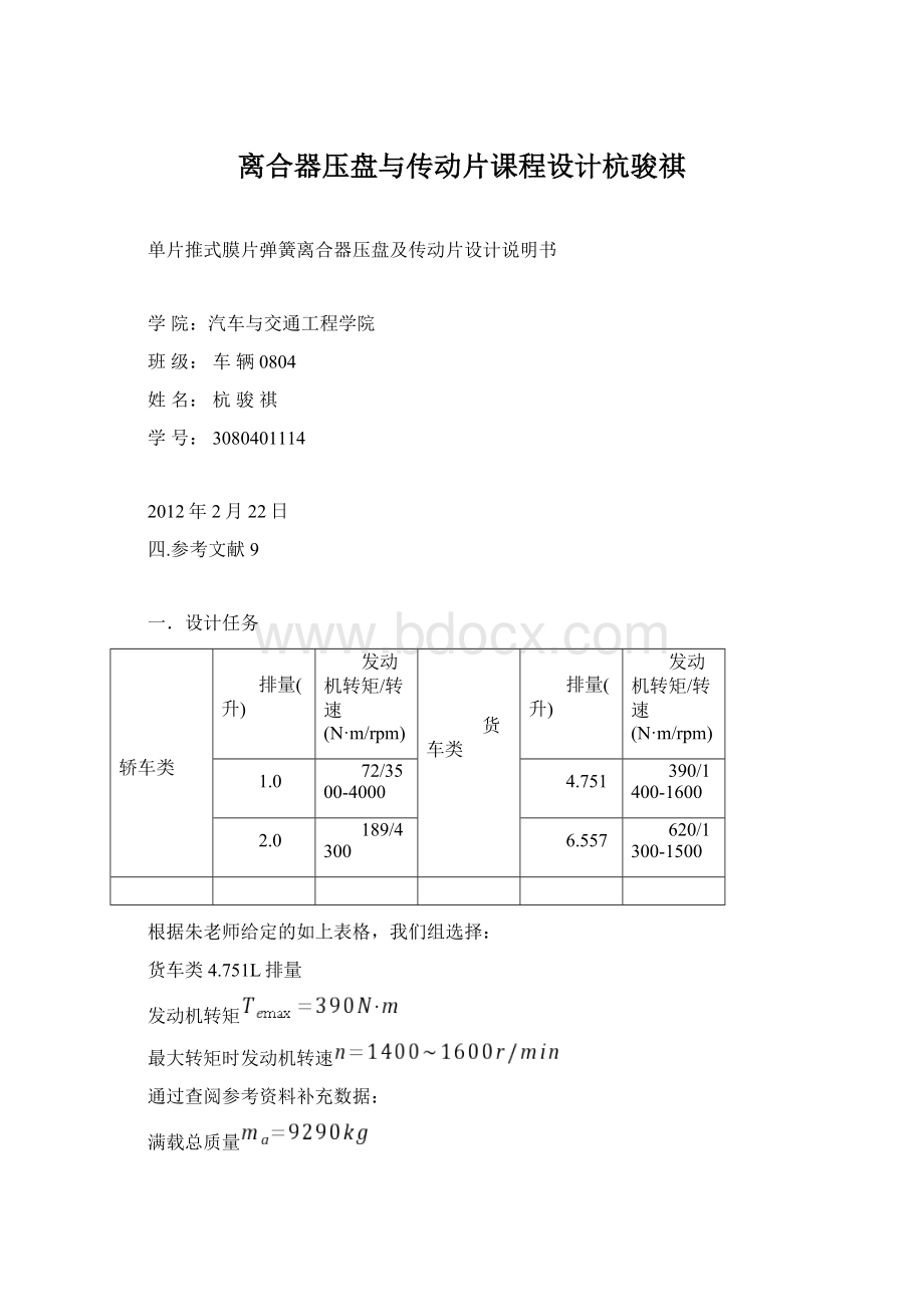 离合器压盘与传动片课程设计杭骏祺Word下载.docx_第1页