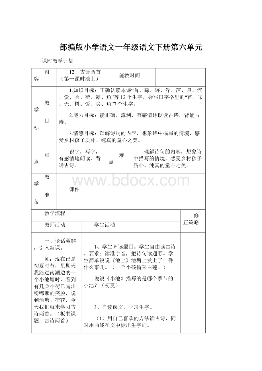 部编版小学语文一年级语文下册第六单元Word文件下载.docx